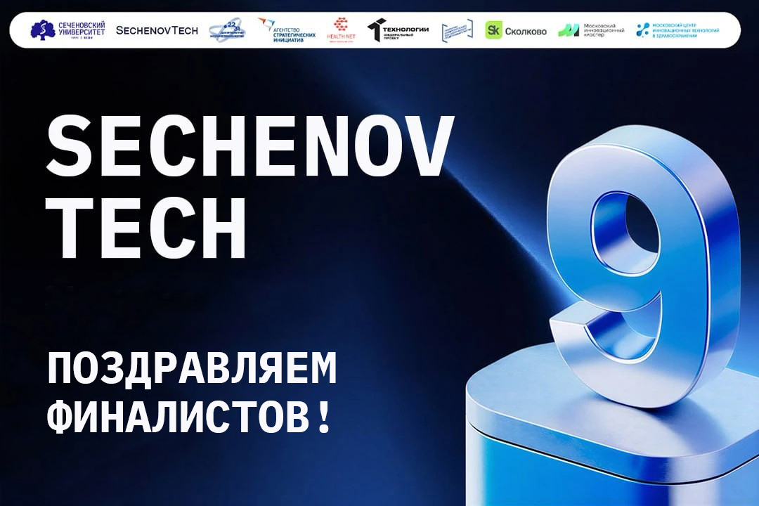 В Сеченовском Университете назвали финалистов девятого сезона SechenovTech 