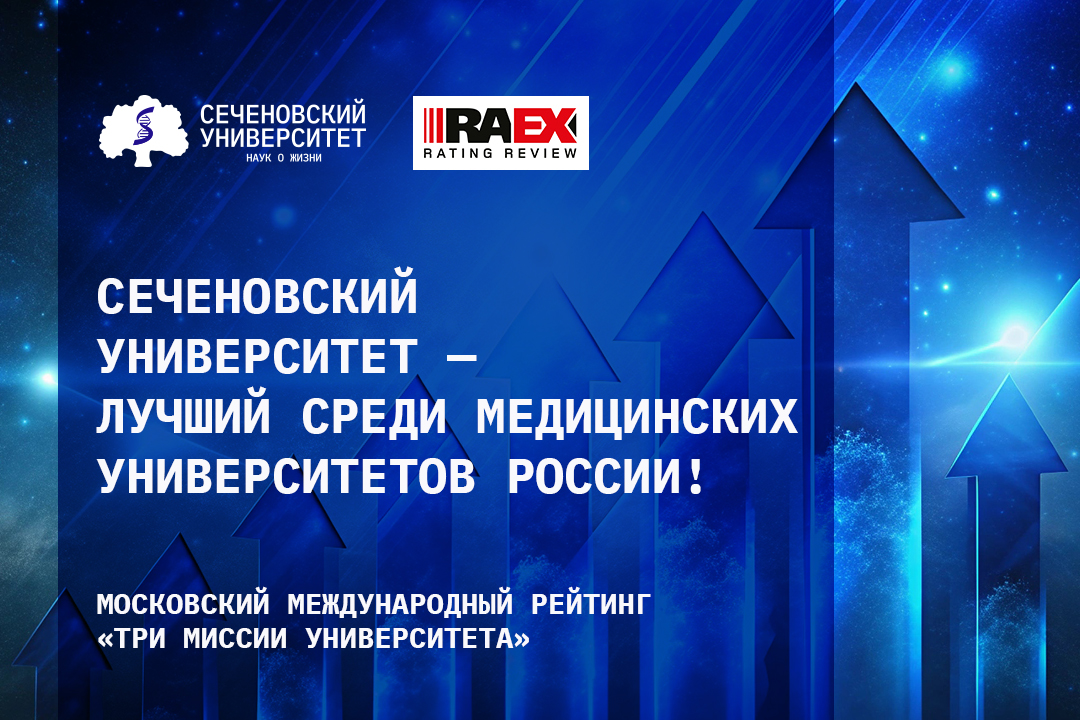 Сеченовский Университет вновь демонстрирует лучший результат среди медицинских университетов России в Московском международном рейтинге «Три миссии университета»