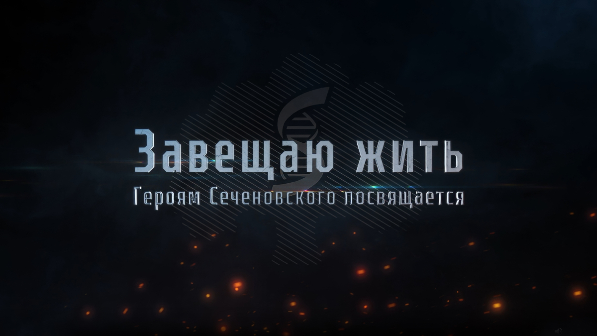 «Завещаю жить. Героям Сеченовского посвящается»