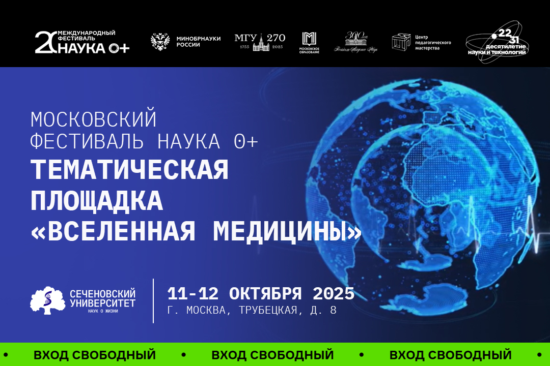 Сеченовский Университет станет тематической площадкой Международного фестиваля «Наука 0+» 