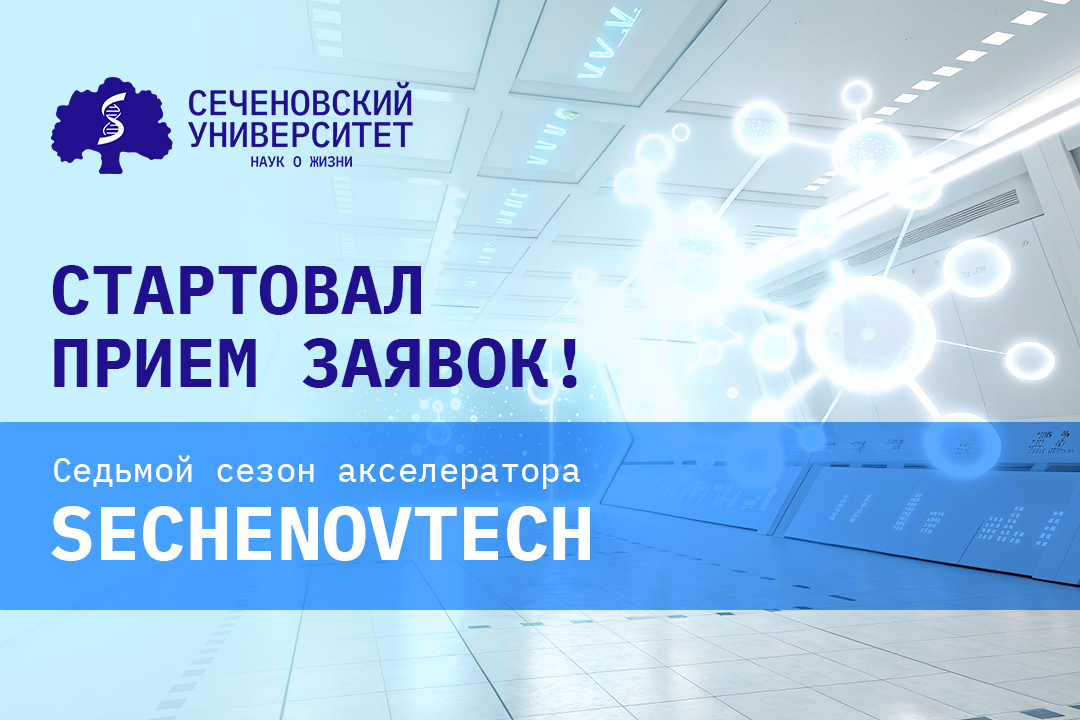 В Сеченовском Университете начался прием заявок на седьмой сезон акселератора Sechenov Tech