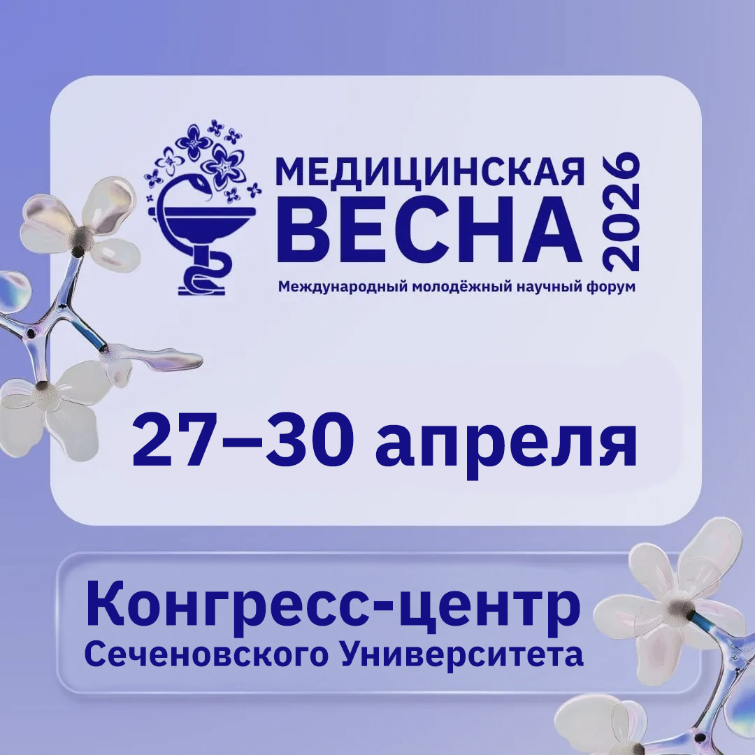 В Сеченовском университете стартовал форум «Медицинская весна»