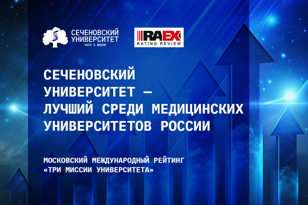 Сеченовский Университет подтвердил лидерство и улучшил позиции в предметных рейтингах RAEX