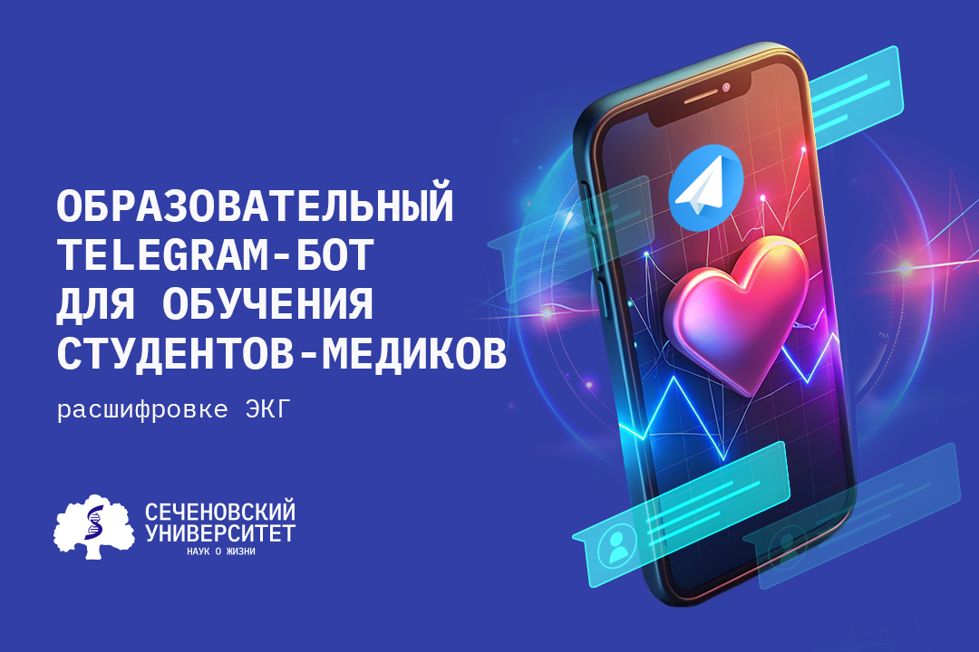 В Сеченовском Университете разработали telegram-бота для обучения студентов-медиков расшифровке ЭКГ