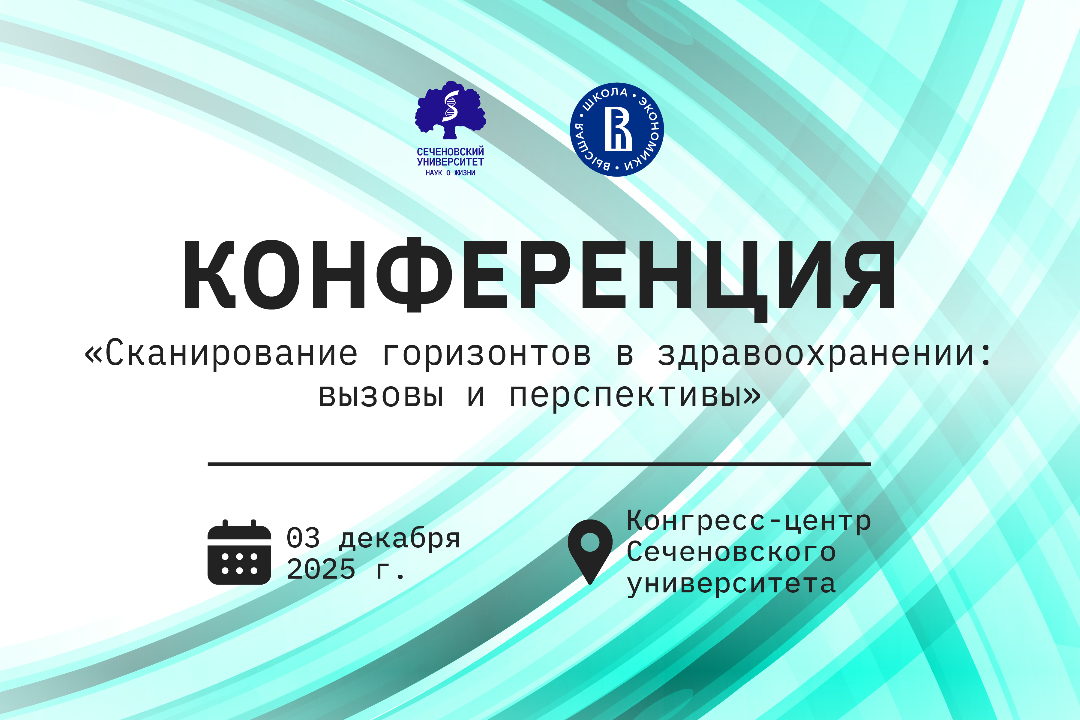 Сеченовский Университет приглашает на конференцию, посвященную сканированию горизонтов в здравоохранении  