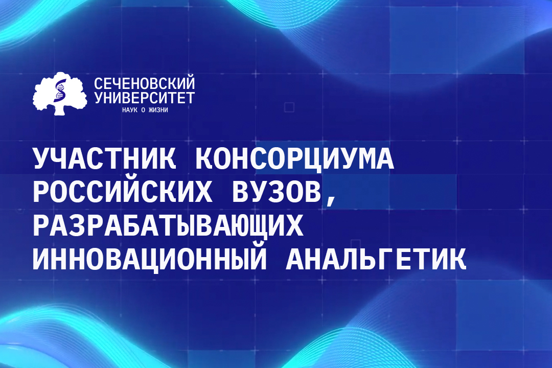 Сеченовский Университет вошел в состав консорциума по разработке инновационного анальгетика, не вызывающего привыкания