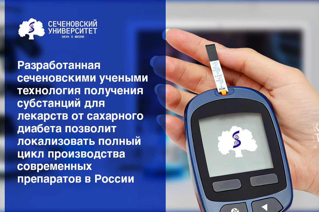 В Сеченовском Университете разработали новую технологию получения субстанций для лекарств от сахарного диабета 2-го типа