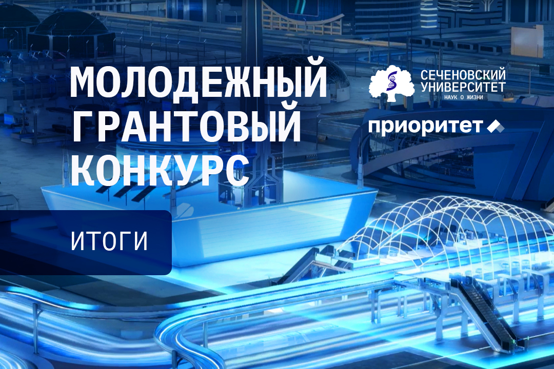Шесть победителей — шесть проектов для альма-матер. В Сеченовском Университете подвели итоги Молодежного грантового конкурса