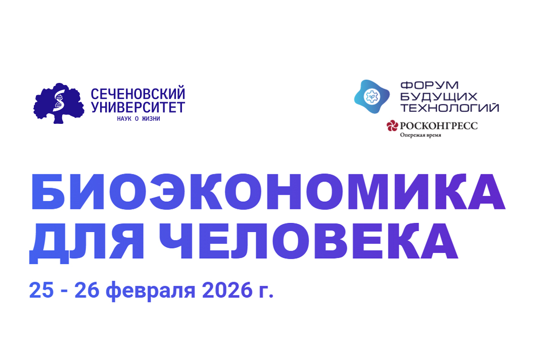 Биоэкономика и прорывные технологии в медицине: эксперты Сеченовского Университета выступят на IV Форуме будущих технологий