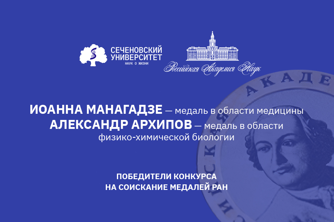Медалями РАН наградили двух молодых ученых Сеченовского Университета