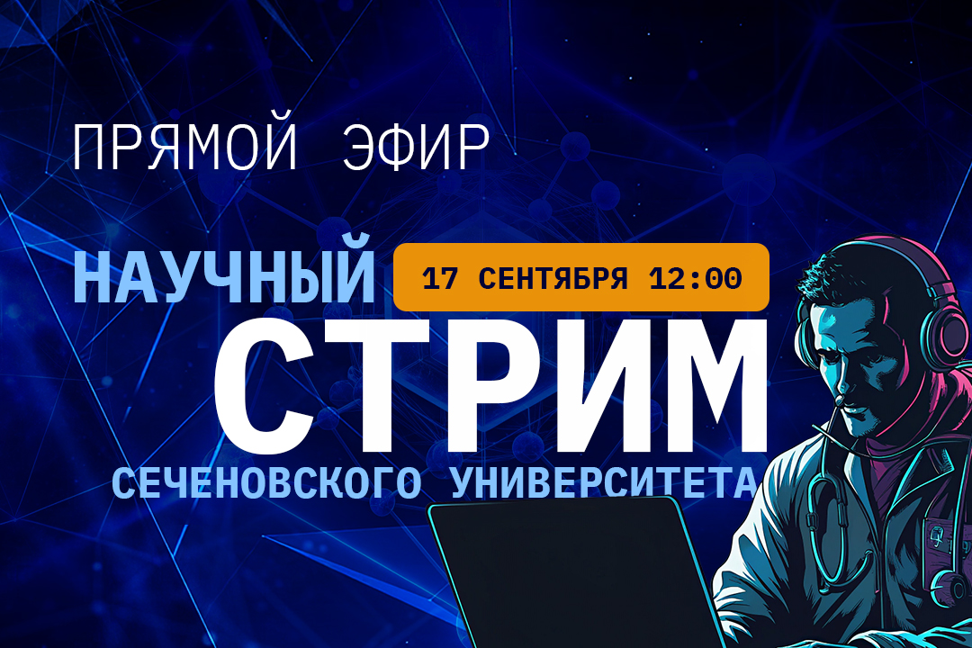 Научный стрим не для всех