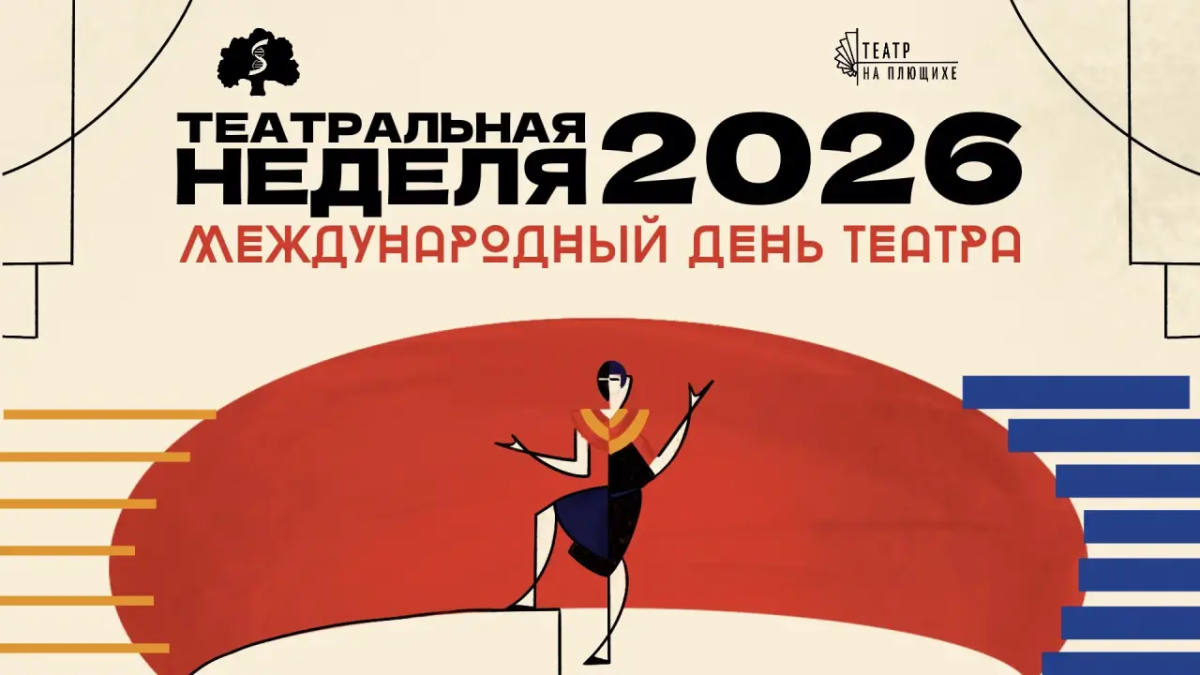  20–27 марта в Сеченовском Университете пройдет Театральная неделя «На Плющихе»