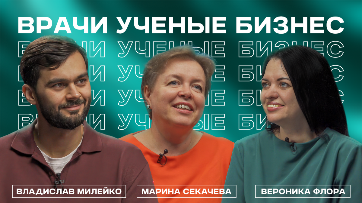 Премьера программы «Врачи. Ученые. Бизнес»: как рождаются прорывные технологии, которые меняют медицину