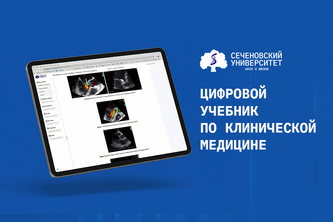 Первый в России цифровой учебник по клинической медицине создали в Сеченовском Университете